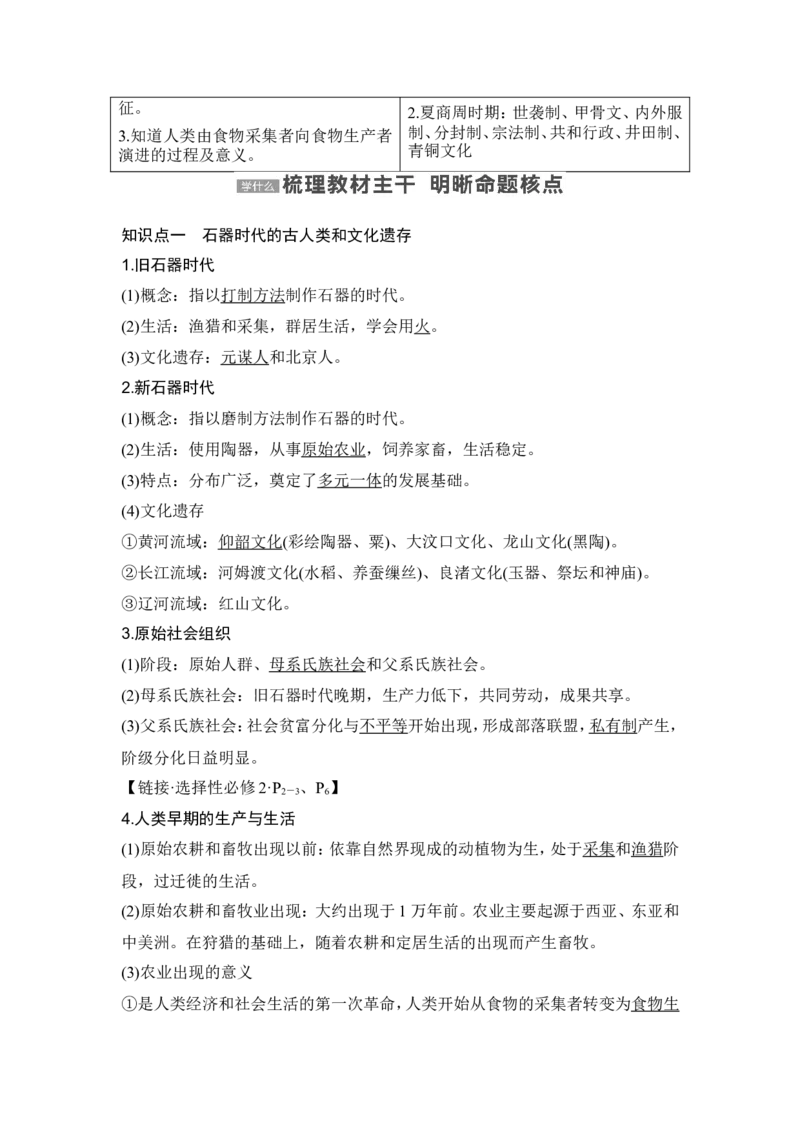 第1讲　中华文明的起源与早期国家_07高考历史_2024年新高考资料_1.2024一轮复习_2024年高考历史一轮复习讲义（部编版）_赠1套word版补充习题库_word版题库阶段1