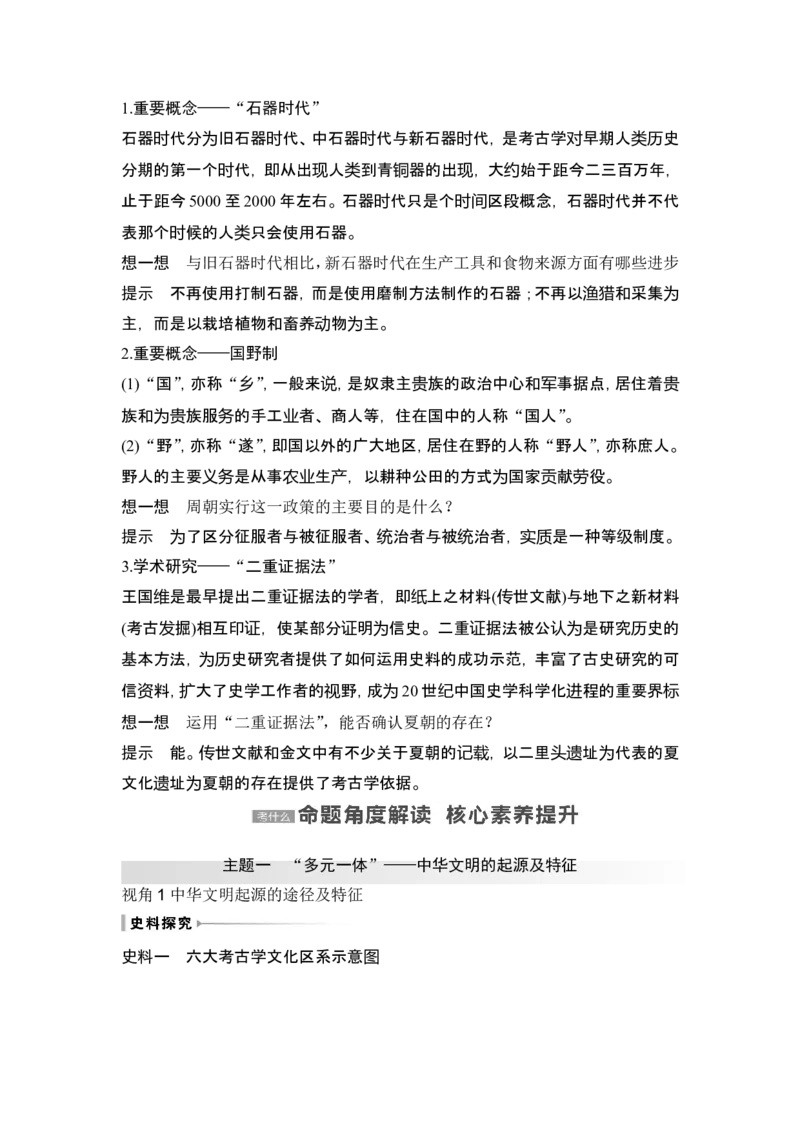 第1讲　中华文明的起源与早期国家_07高考历史_2024年新高考资料_1.2024一轮复习_2024年高考历史一轮复习讲义（部编版）_赠1套word版补充习题库_word版题库阶段1