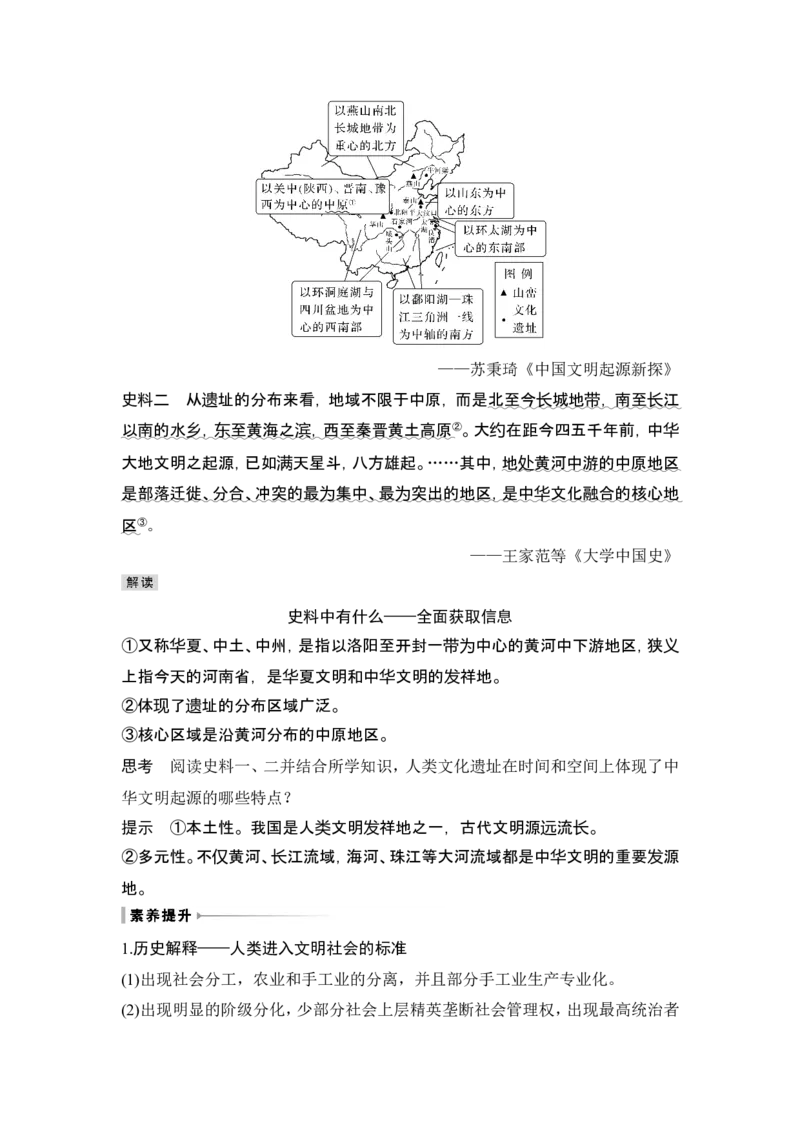 第1讲　中华文明的起源与早期国家_07高考历史_2024年新高考资料_1.2024一轮复习_2024年高考历史一轮复习讲义（部编版）_赠1套word版补充习题库_word版题库阶段1