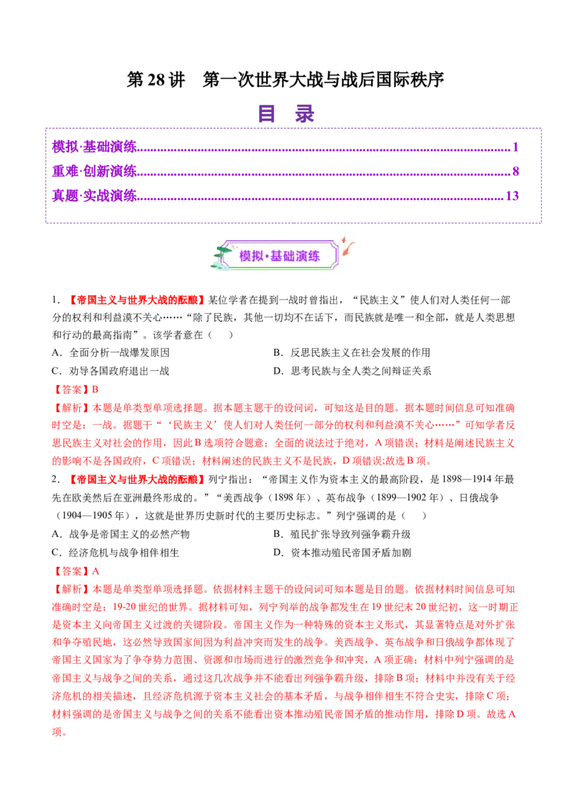 第28讲第一次世界大战与战后国际秩序（练习）（解析版）_07高考历史_2025年新高考资料_一轮复习_2025年高考历史一轮复习讲练测（新教材新高考）（完结）_讲义+练习