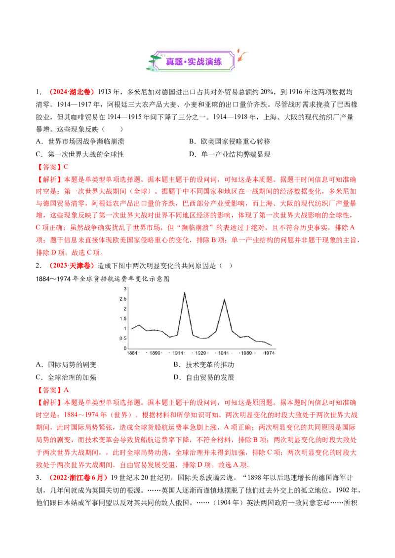 第28讲第一次世界大战与战后国际秩序（练习）（解析版）_07高考历史_2025年新高考资料_一轮复习_2025年高考历史一轮复习讲练测（新教材新高考）（完结）_讲义+练习