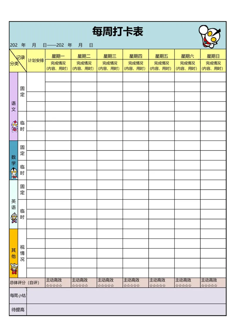 新版每周打卡表（奥特曼）_小学1-6年级常用的上册资源汇总_一年级上册资料