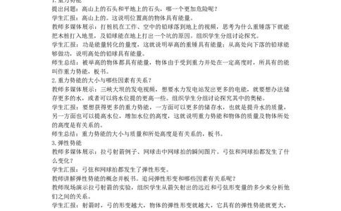 初中物理教师资格证面试《势能》试讲稿(逐字稿)和答辩题及答案_初中物理教资面试_03初中物理逐字稿_1初中物理逐字稿（260篇）_1初中物理试讲稿250篇重点