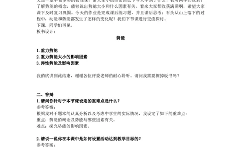 初中物理教师资格证面试《势能》试讲稿(逐字稿)和答辩题及答案_初中物理教资面试_03初中物理逐字稿_1初中物理逐字稿（260篇）_1初中物理试讲稿250篇重点