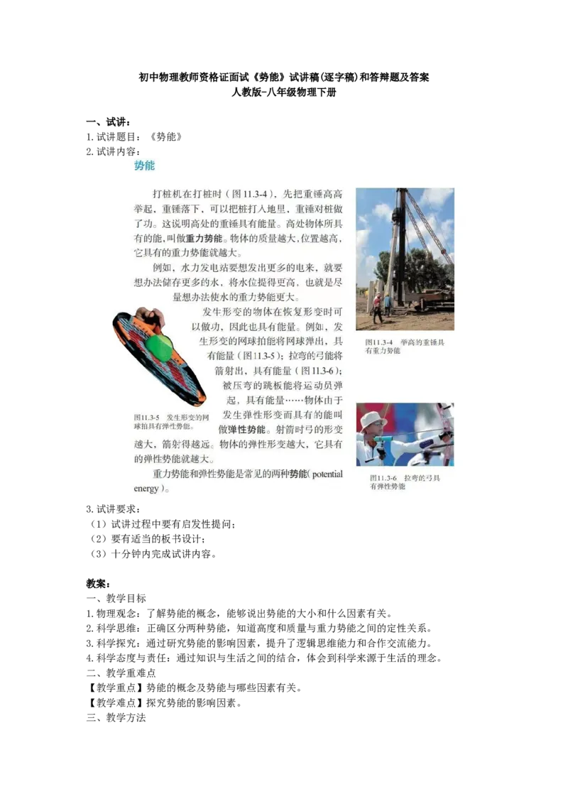 初中物理教师资格证面试《势能》试讲稿(逐字稿)和答辩题及答案_初中物理教资面试_03初中物理逐字稿_1初中物理逐字稿（260篇）_1初中物理试讲稿250篇重点