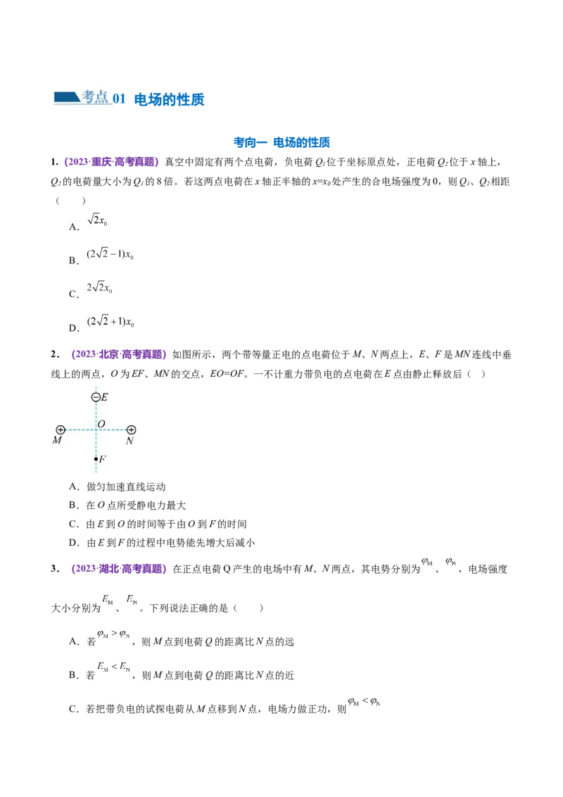 专题09电场带电粒子在电场中的运动（练习）（原卷版）_04高考物理_新高考复习资料_2024新高考复习资料_二轮复习资料_2024年高考物理二轮复习讲练测（新教材新高考）