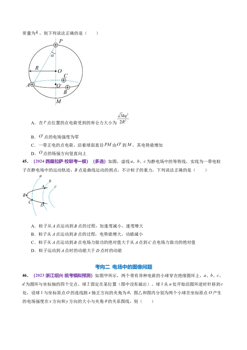 专题09电场带电粒子在电场中的运动（练习）（原卷版）_04高考物理_新高考复习资料_2024新高考复习资料_二轮复习资料_2024年高考物理二轮复习讲练测（新教材新高考）