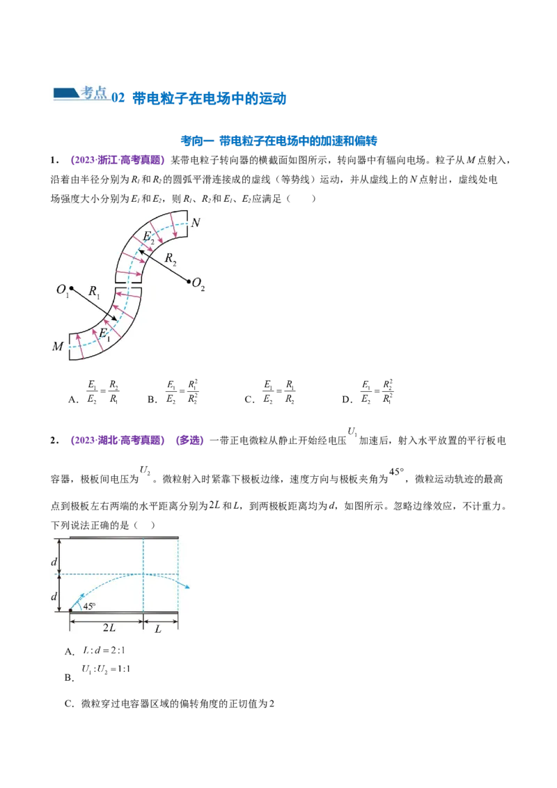 专题09电场带电粒子在电场中的运动（练习）（原卷版）_04高考物理_新高考复习资料_2024新高考复习资料_二轮复习资料_2024年高考物理二轮复习讲练测（新教材新高考）