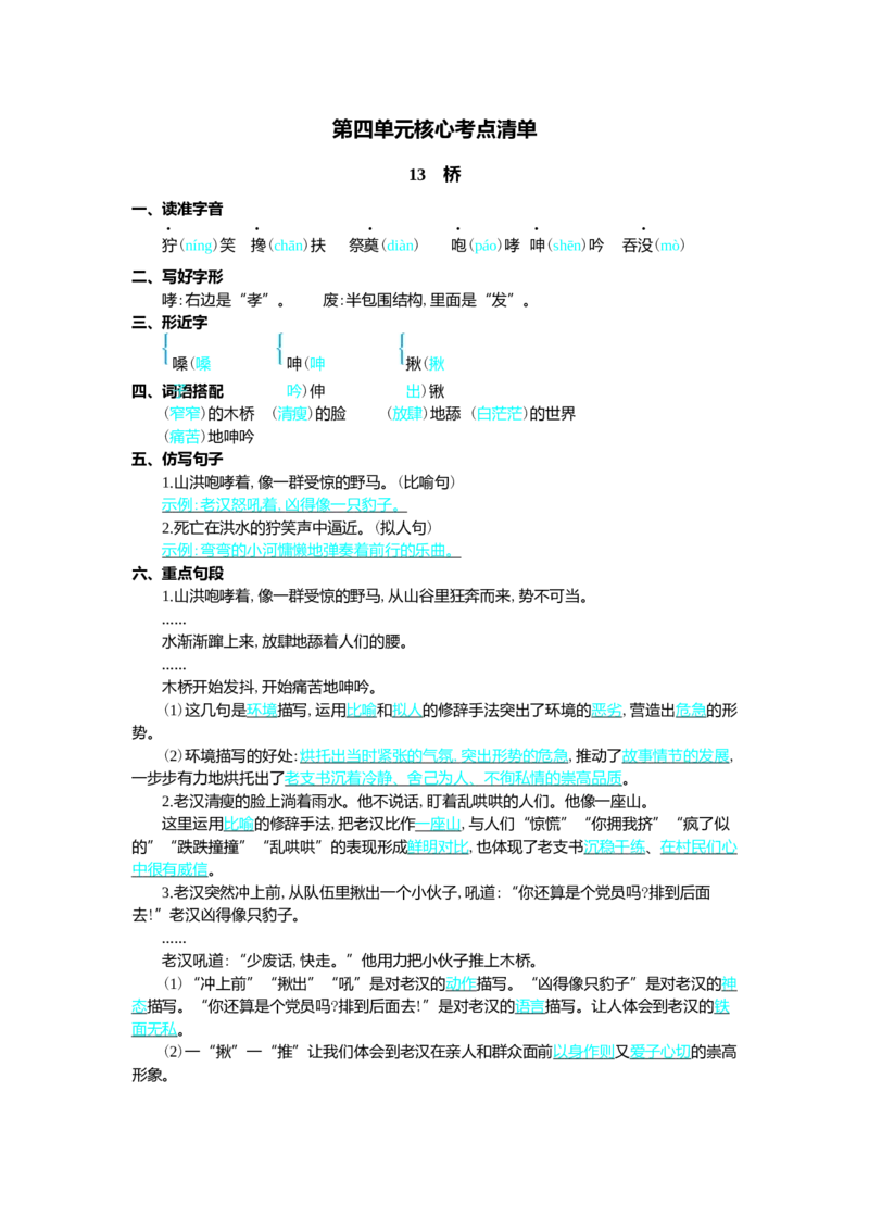 第四单元核心考点清单_25秋1-6年级语文上册课件教案_25秋统编版语文六年级上册_统编版语文六年级上册教学资源包（25秋七彩课堂）_4.第四单元_单元复习_第四单元知识小结