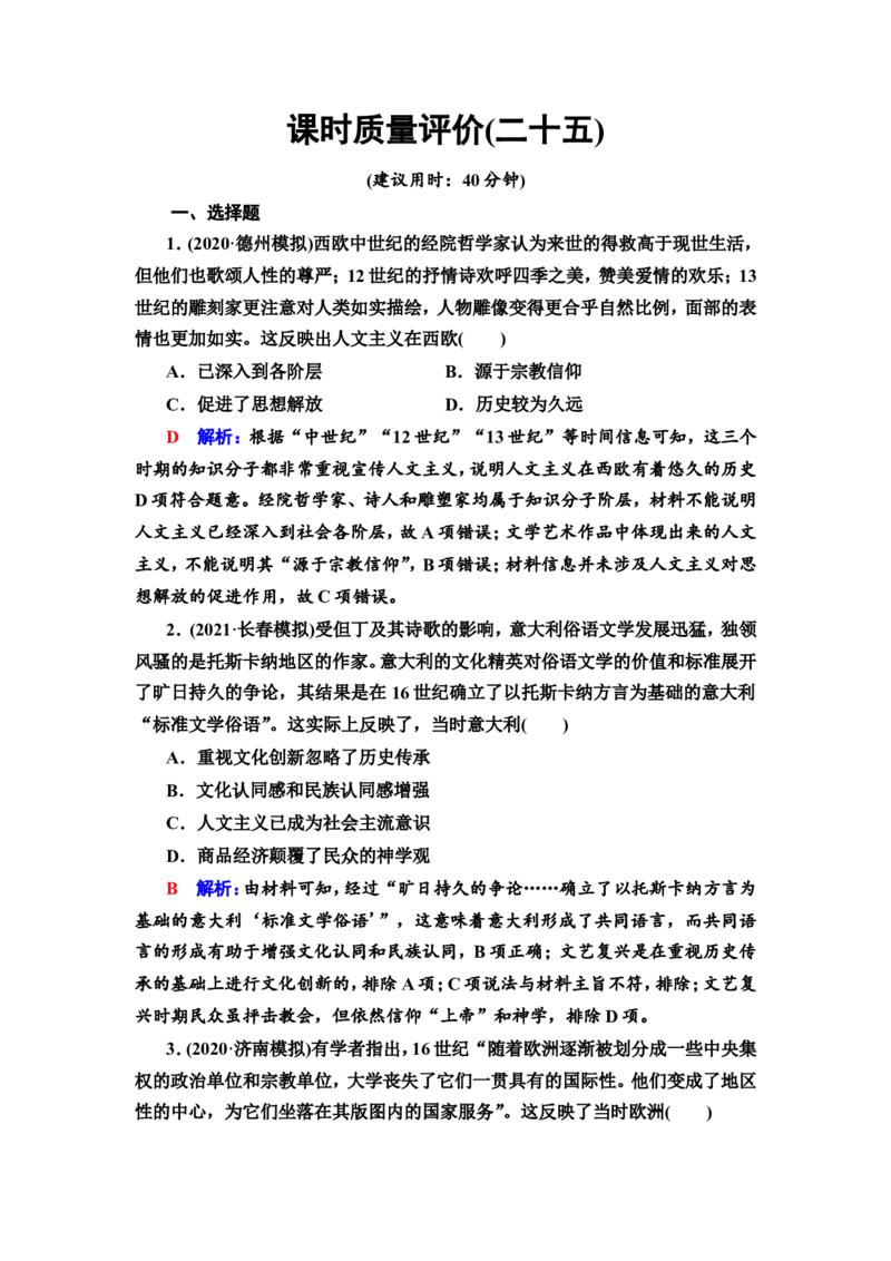 第25课欧洲的思想解放运动作业_07高考历史_新高考复习资料_2022年新高考复习资料_2022届一轮复习讲练结合7.11更新_系列2_第十单元走向整体的世界和资本主义制度的确立