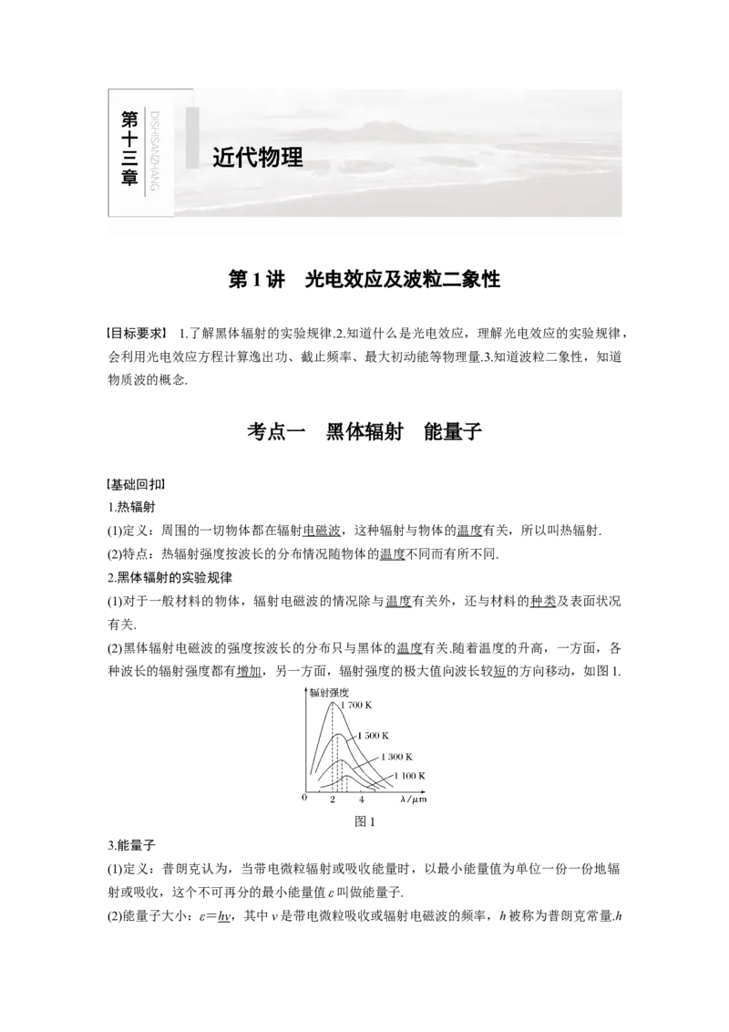 2022年高考物理一轮复习第13章第1讲光电效应及波粒二象性_04高考物理_新高考复习资料_2022年新高考复习资料_高考物理2022年一轮复习各版本_1.2022年高考物理一轮复习全国通用版