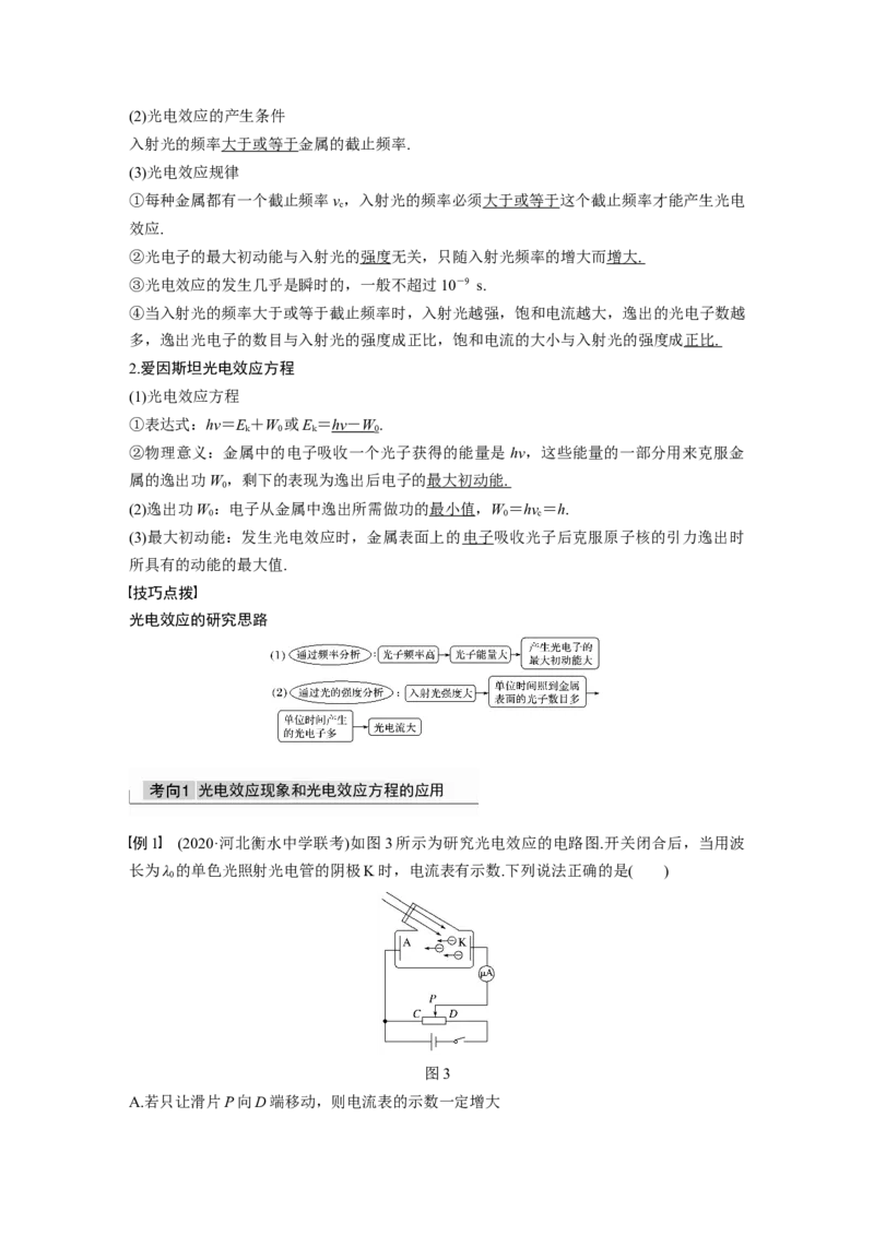 2022年高考物理一轮复习第13章第1讲光电效应及波粒二象性_04高考物理_新高考复习资料_2022年新高考复习资料_高考物理2022年一轮复习各版本_1.2022年高考物理一轮复习全国通用版