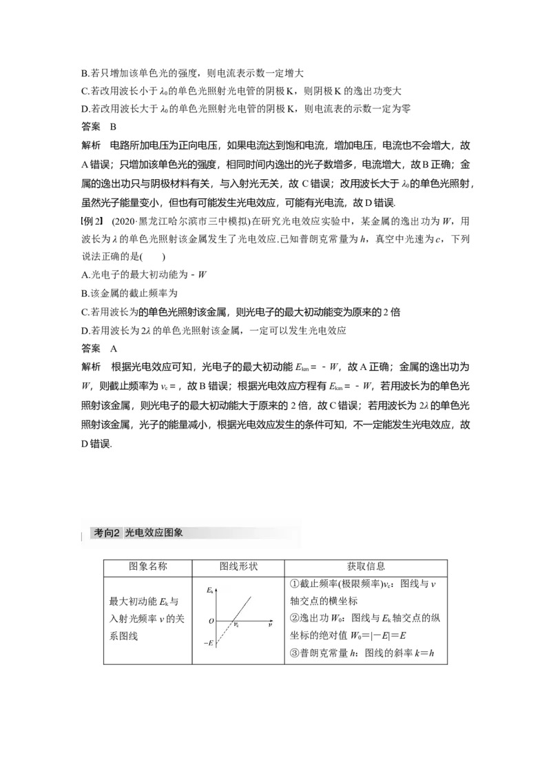 2022年高考物理一轮复习第13章第1讲光电效应及波粒二象性_04高考物理_新高考复习资料_2022年新高考复习资料_高考物理2022年一轮复习各版本_1.2022年高考物理一轮复习全国通用版