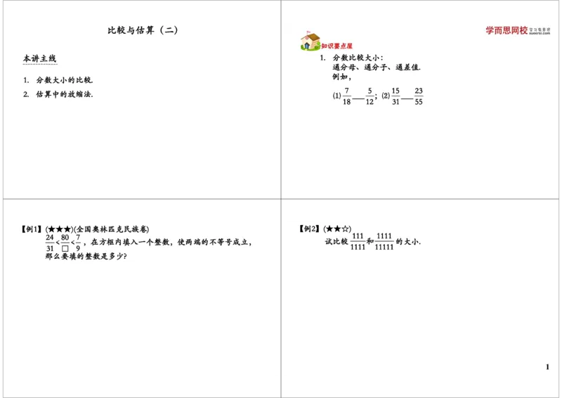比较与估算（二）_奥数专题合集_H004五年级奥数年卡竞赛班60讲张新刚mp4+pdf_第57讲比较与估算（二）