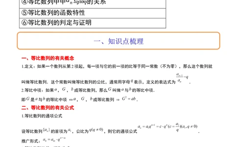 第29讲等比数列（精讲）一轮复习讲义2024年高考数学高频考点题型归纳与方法总结（新高考通用）原卷版_02高考数学_新高考复习资料_2024年新高考资料_一轮复习资料