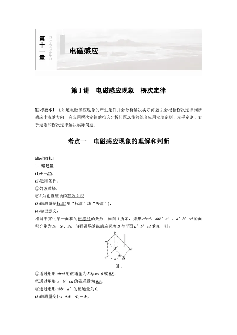 2022年高考物理一轮复习（新高考版2(粤冀渝湘)适用）第11章第1讲电磁感应现象楞次定律_04高考物理_新高考复习资料_2022年新高考复习资料_高考物理2022年一轮复习各版本
