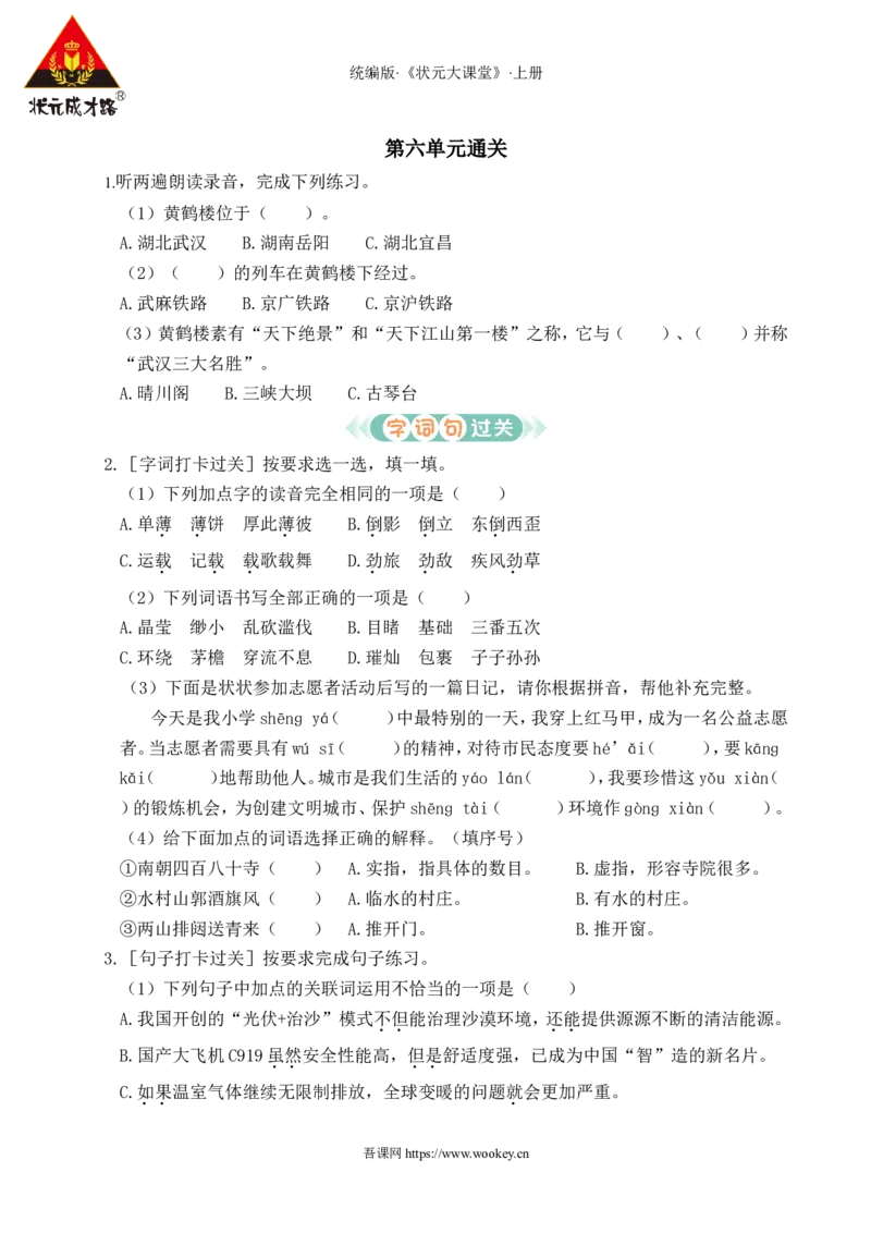 第六单元通关_25秋1-6年级语文上册课件教案_25秋统编版语文六年级上册_统编版语文六年级上册教学资源包（25秋状元大课堂）_4-《状元大课堂》六年级语文上册_六年级语文上册_作业课件