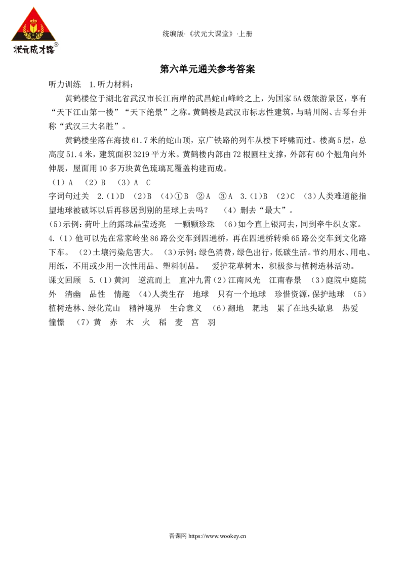 第六单元通关_25秋1-6年级语文上册课件教案_25秋统编版语文六年级上册_统编版语文六年级上册教学资源包（25秋状元大课堂）_4-《状元大课堂》六年级语文上册_六年级语文上册_作业课件