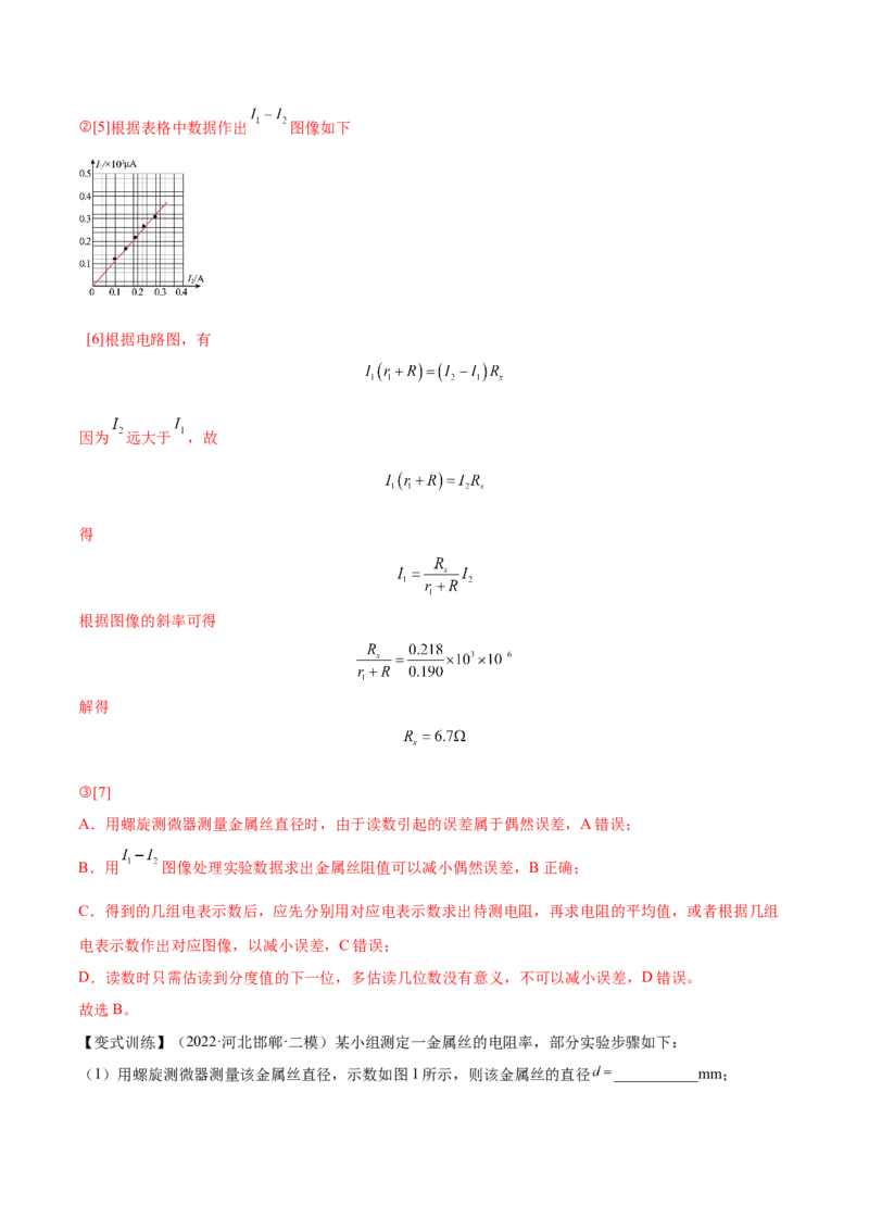9.3实验九：测定金属的电阻率（讲）--2023年高考物理一轮复习讲练测（全国通用）（解析版）_04高考物理_通用版（老高考）复习资料_2023年复习资料_一轮复习