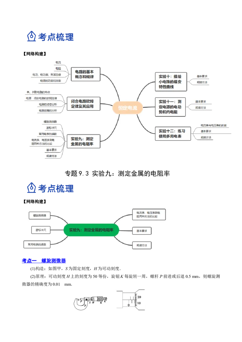 9.3实验九：测定金属的电阻率（讲）--2023年高考物理一轮复习讲练测（全国通用）（解析版）_04高考物理_通用版（老高考）复习资料_2023年复习资料_一轮复习