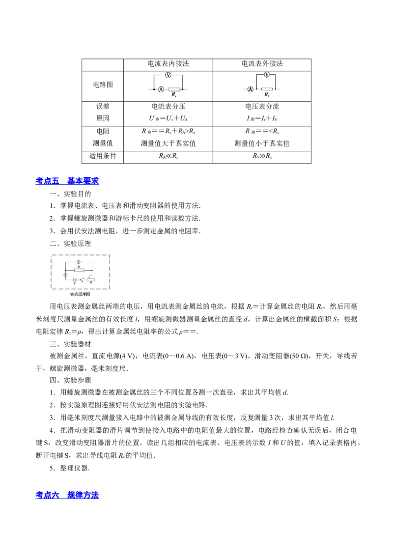 9.3实验九：测定金属的电阻率（讲）--2023年高考物理一轮复习讲练测（全国通用）（解析版）_04高考物理_通用版（老高考）复习资料_2023年复习资料_一轮复习