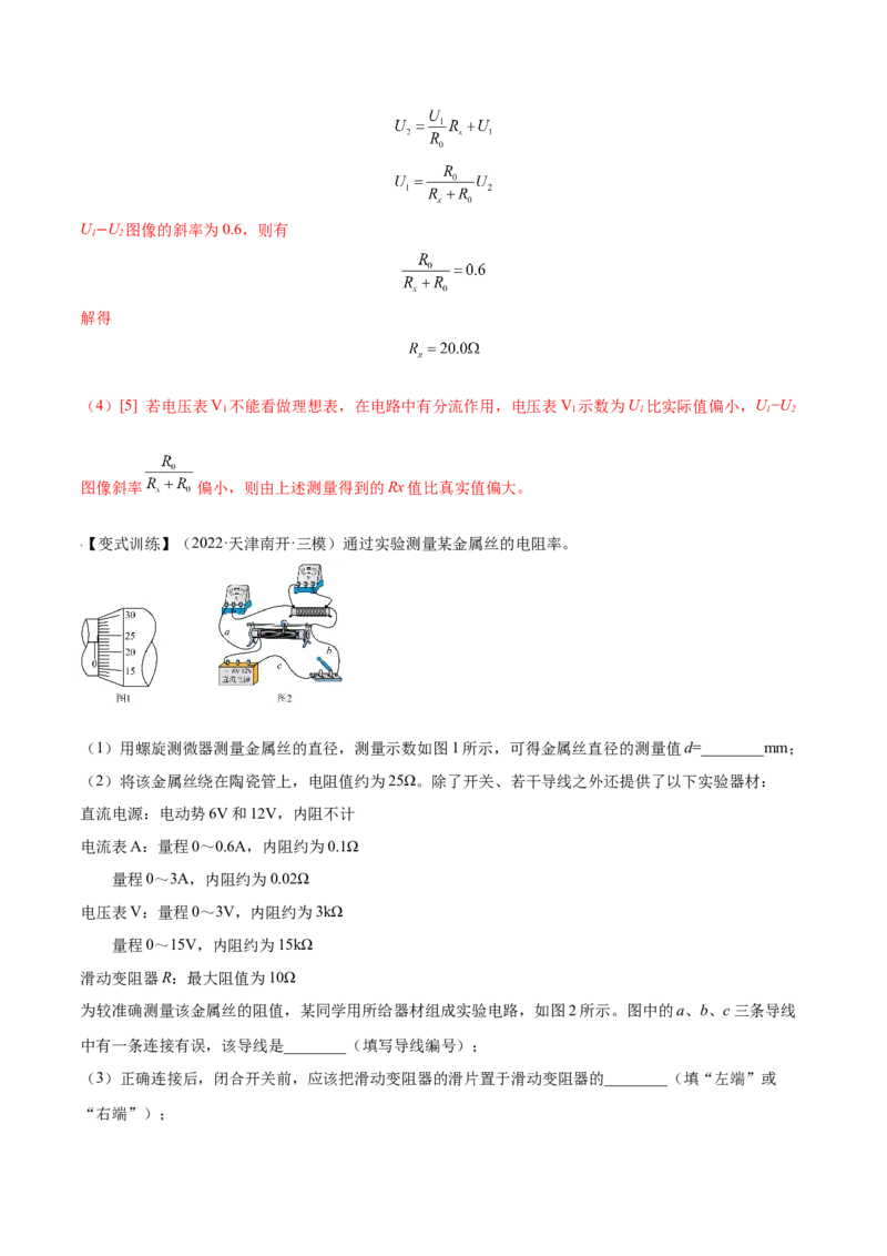 9.3实验九：测定金属的电阻率（讲）--2023年高考物理一轮复习讲练测（全国通用）（解析版）_04高考物理_通用版（老高考）复习资料_2023年复习资料_一轮复习