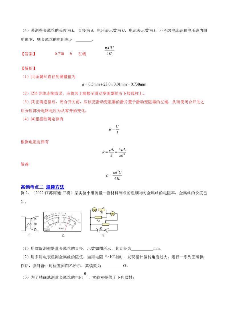 9.3实验九：测定金属的电阻率（讲）--2023年高考物理一轮复习讲练测（全国通用）（解析版）_04高考物理_通用版（老高考）复习资料_2023年复习资料_一轮复习