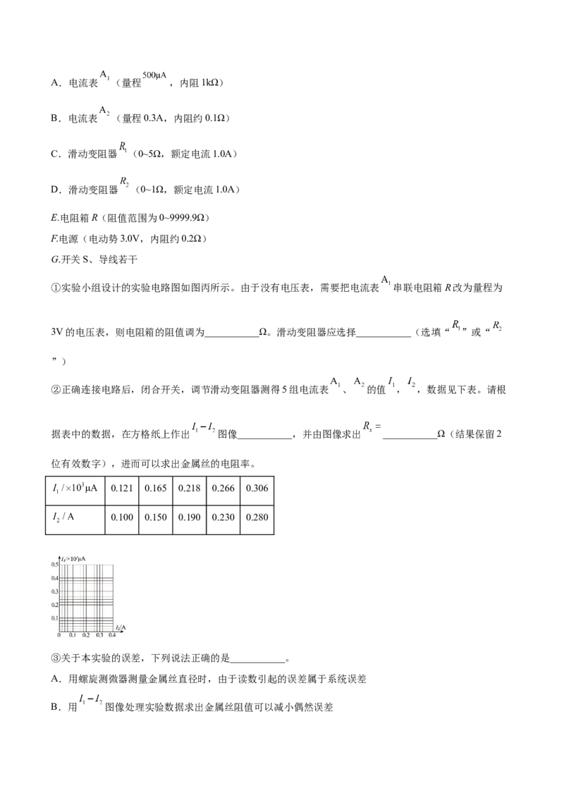 9.3实验九：测定金属的电阻率（讲）--2023年高考物理一轮复习讲练测（全国通用）（解析版）_04高考物理_通用版（老高考）复习资料_2023年复习资料_一轮复习