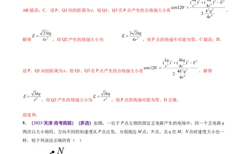 专题09电场带电粒子在电场中的运动（练习）（解析版）_04高考物理_新高考复习资料_2024新高考复习资料_二轮复习资料_2024年高考物理二轮复习讲练测（新教材新高考）