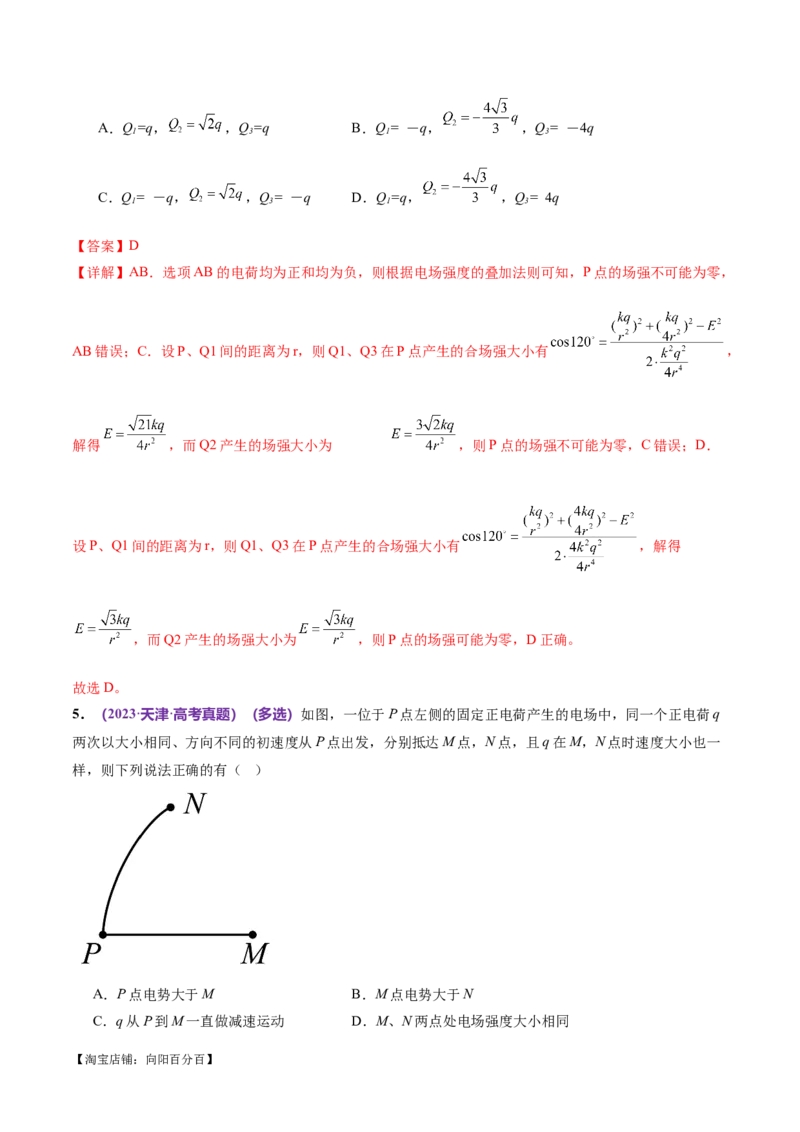 专题09电场带电粒子在电场中的运动（练习）（解析版）_04高考物理_新高考复习资料_2024新高考复习资料_二轮复习资料_2024年高考物理二轮复习讲练测（新教材新高考）