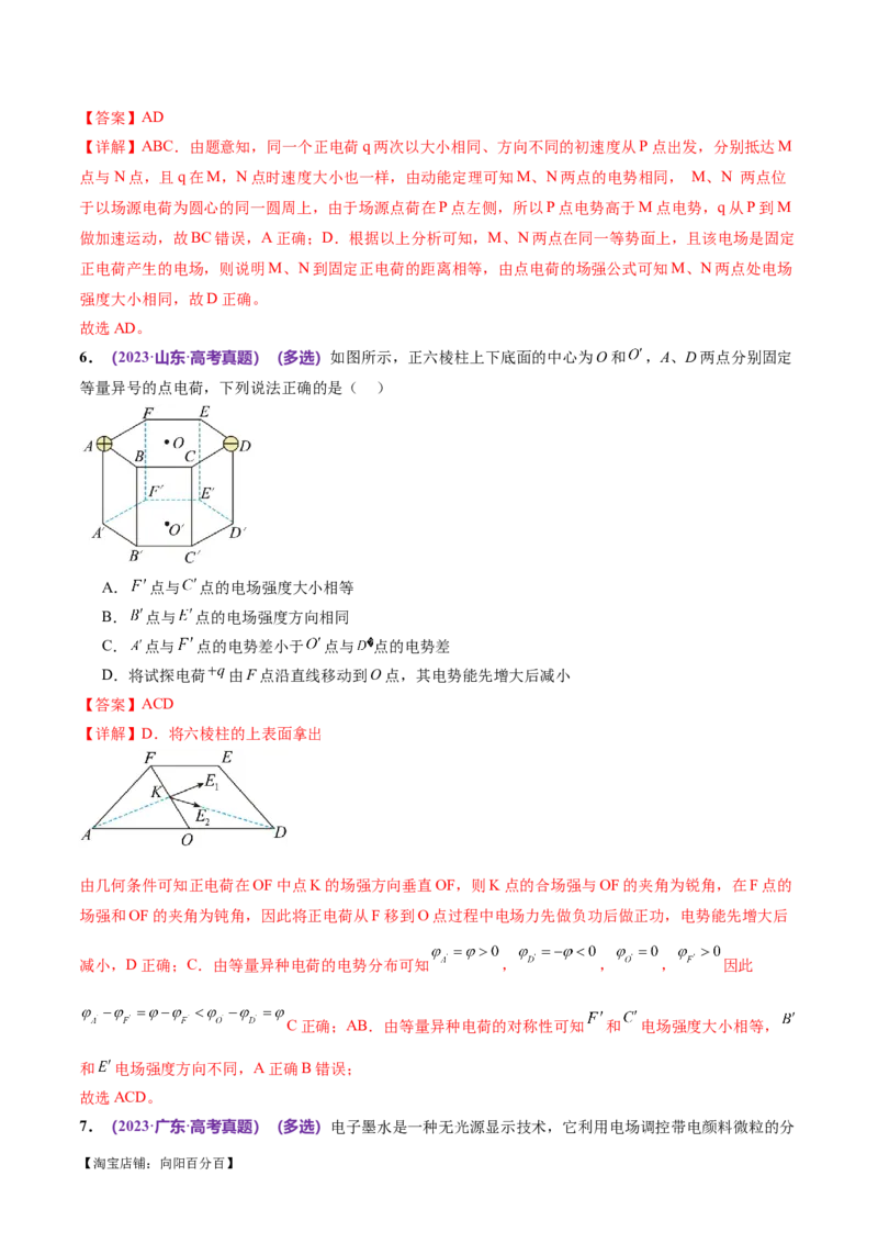 专题09电场带电粒子在电场中的运动（练习）（解析版）_04高考物理_新高考复习资料_2024新高考复习资料_二轮复习资料_2024年高考物理二轮复习讲练测（新教材新高考）