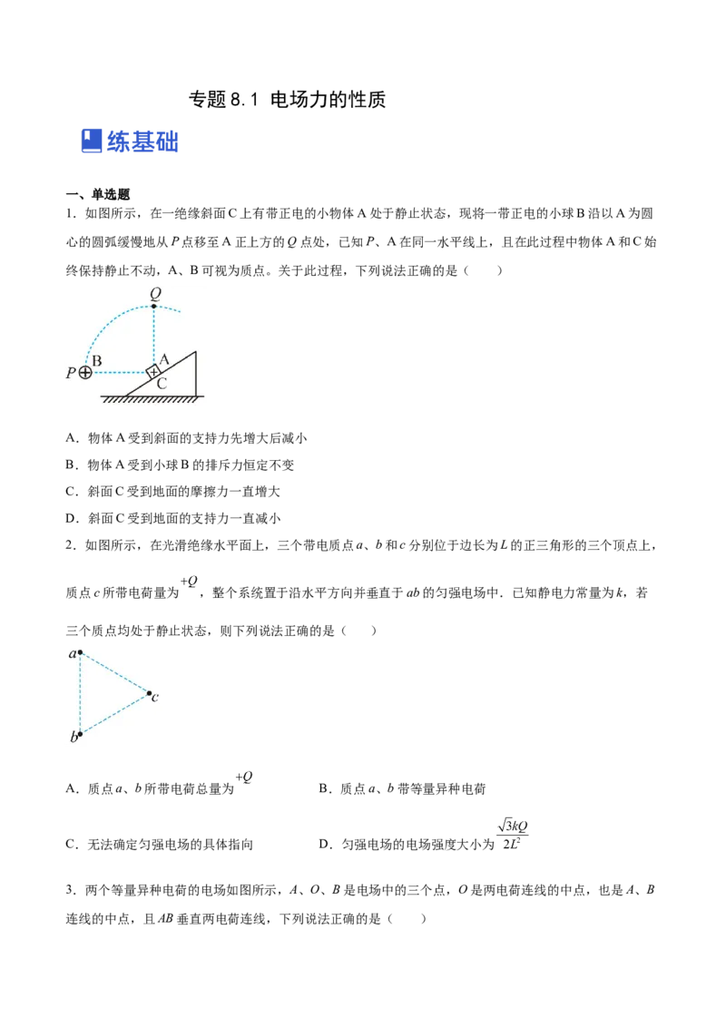8.1电场力的性质（练）--2023年高考物理一轮复习讲练测（全国通用）（原卷版）_04高考物理_通用版（老高考）复习资料_2023年复习资料_一轮复习