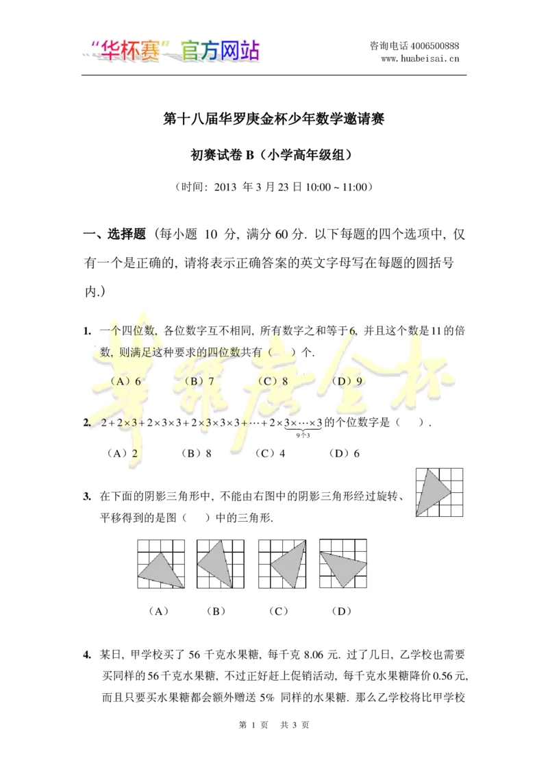 第十八届华罗庚金杯初赛试题B（小学高年级组）_奥数专题合集_H003小学奥数培训班课程+习题_华罗庚_小高