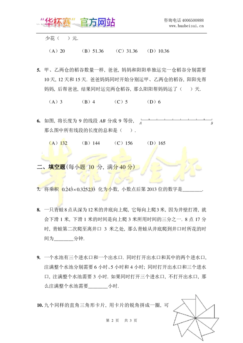 第十八届华罗庚金杯初赛试题B（小学高年级组）_奥数专题合集_H003小学奥数培训班课程+习题_华罗庚_小高