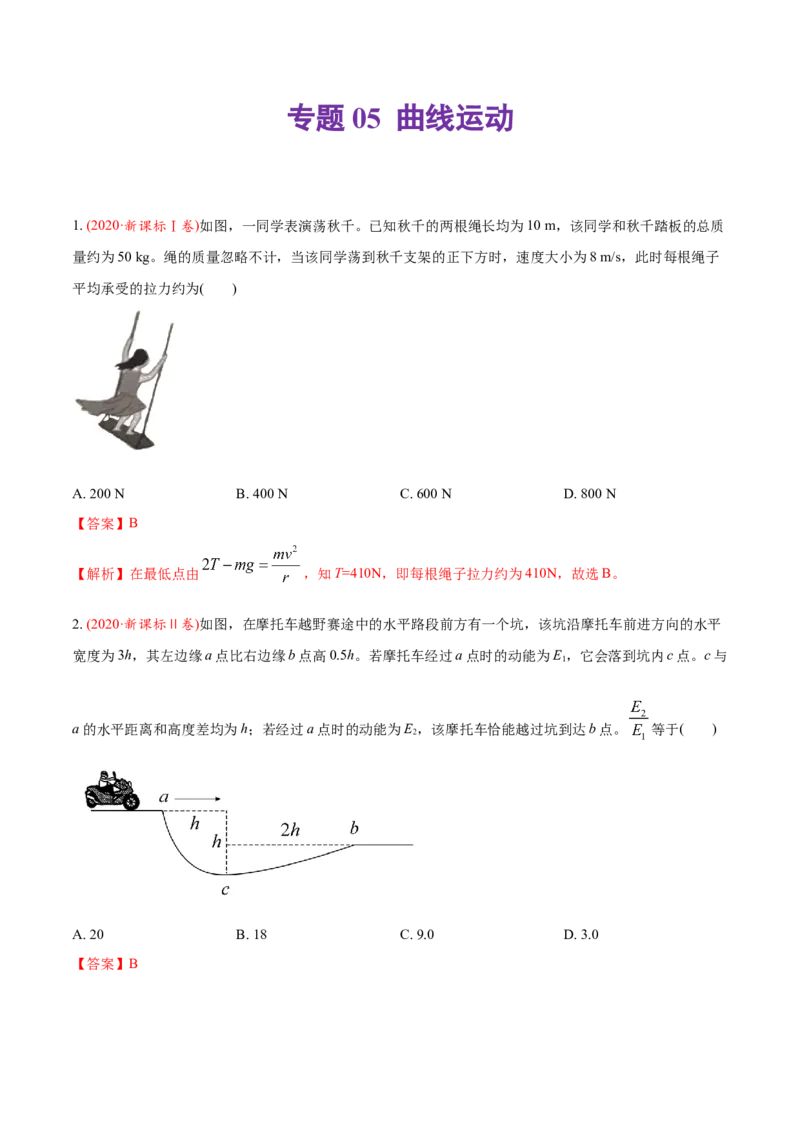 专题05曲线运动-2020年高考真题和模拟题物理分类训练（教师版含解析）_04高考物理_新高考复习资料_2022年新高考复习资料_高考物理2022年一轮复习各版本