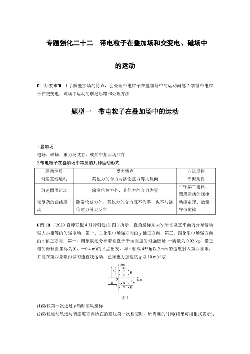 2022年高考物理一轮复习（新高考版1(津鲁琼辽鄂)适用）第10章专题强化22带电粒子在叠加场和交变电、磁场中的运动_04高考物理_新高考复习资料_2022年新高考复习资料