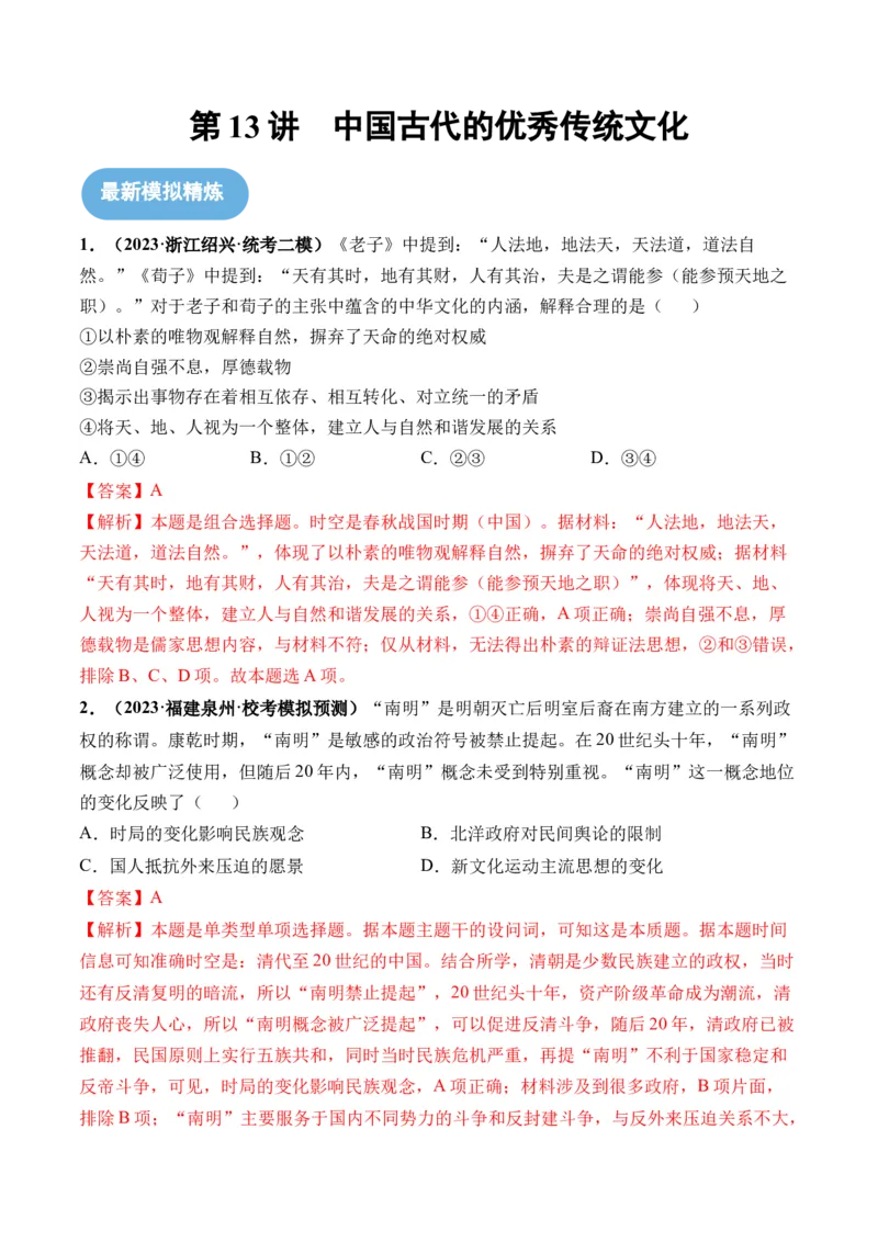 第13讲中国古代的优秀传统文化（解析版）_07高考历史_新高考复习资料_2024年新高考复习资料_一轮复习资料_完2024年高考历史一轮复习讲练测(课件+讲义+练习)（新高考）_讲义+练习