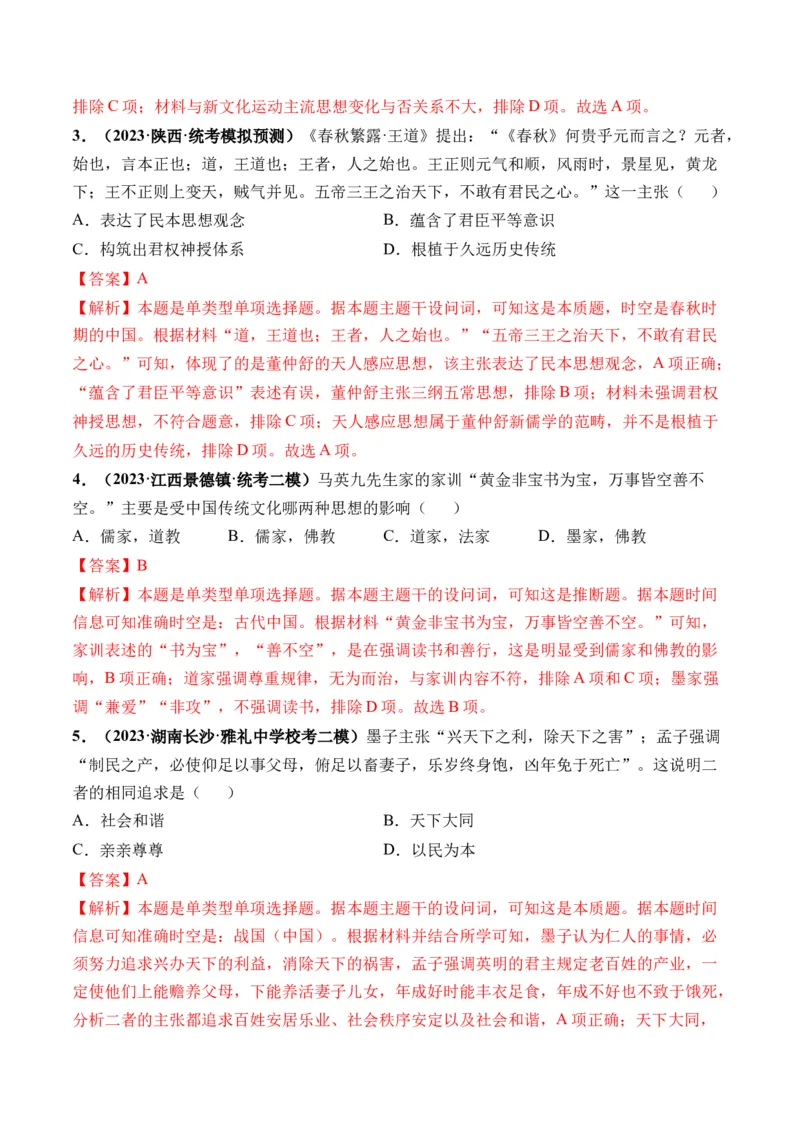 第13讲中国古代的优秀传统文化（解析版）_07高考历史_新高考复习资料_2024年新高考复习资料_一轮复习资料_完2024年高考历史一轮复习讲练测(课件+讲义+练习)（新高考）_讲义+练习