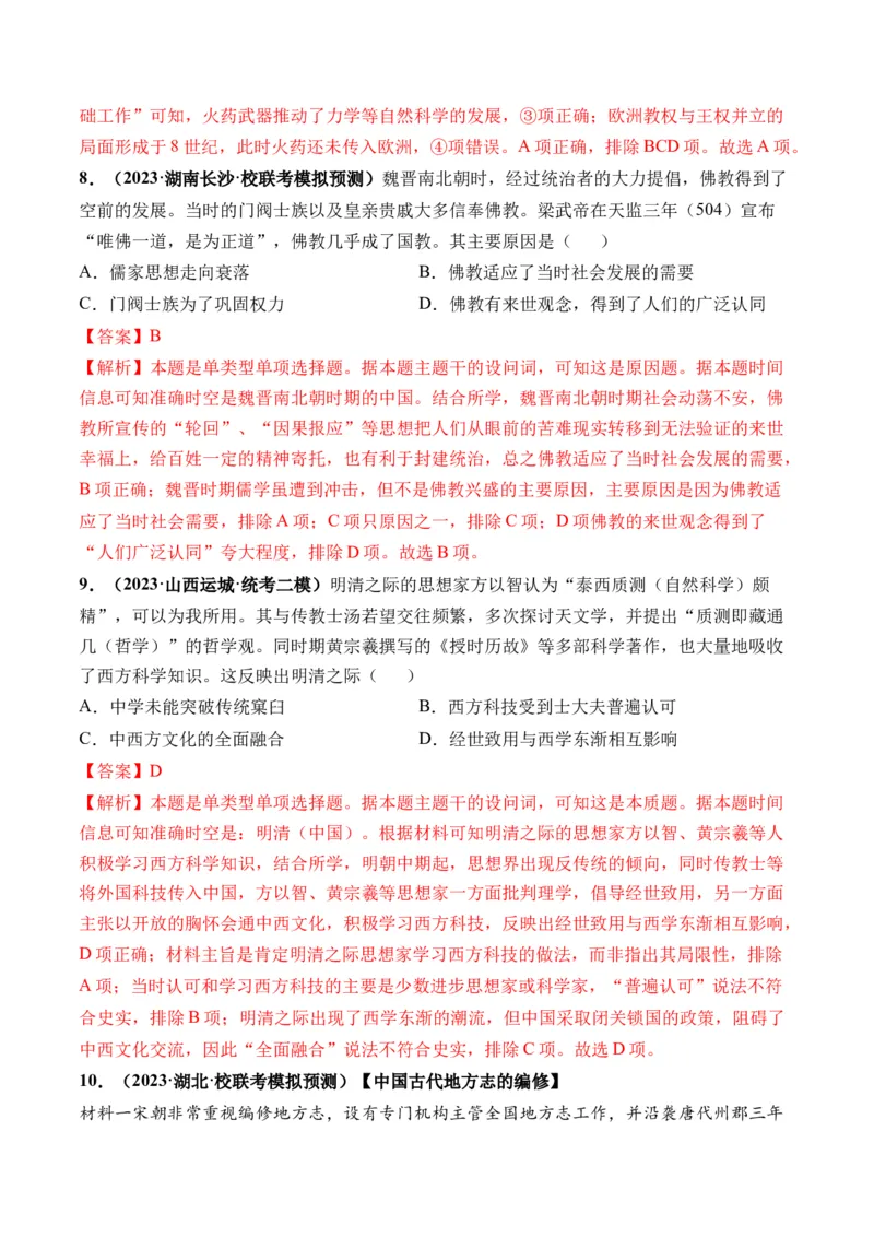 第13讲中国古代的优秀传统文化（解析版）_07高考历史_新高考复习资料_2024年新高考复习资料_一轮复习资料_完2024年高考历史一轮复习讲练测(课件+讲义+练习)（新高考）_讲义+练习