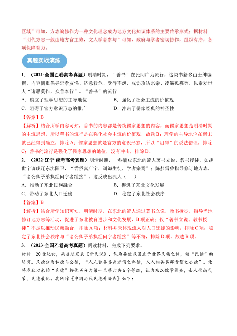 第13讲中国古代的优秀传统文化（解析版）_07高考历史_新高考复习资料_2024年新高考复习资料_一轮复习资料_完2024年高考历史一轮复习讲练测(课件+讲义+练习)（新高考）_讲义+练习