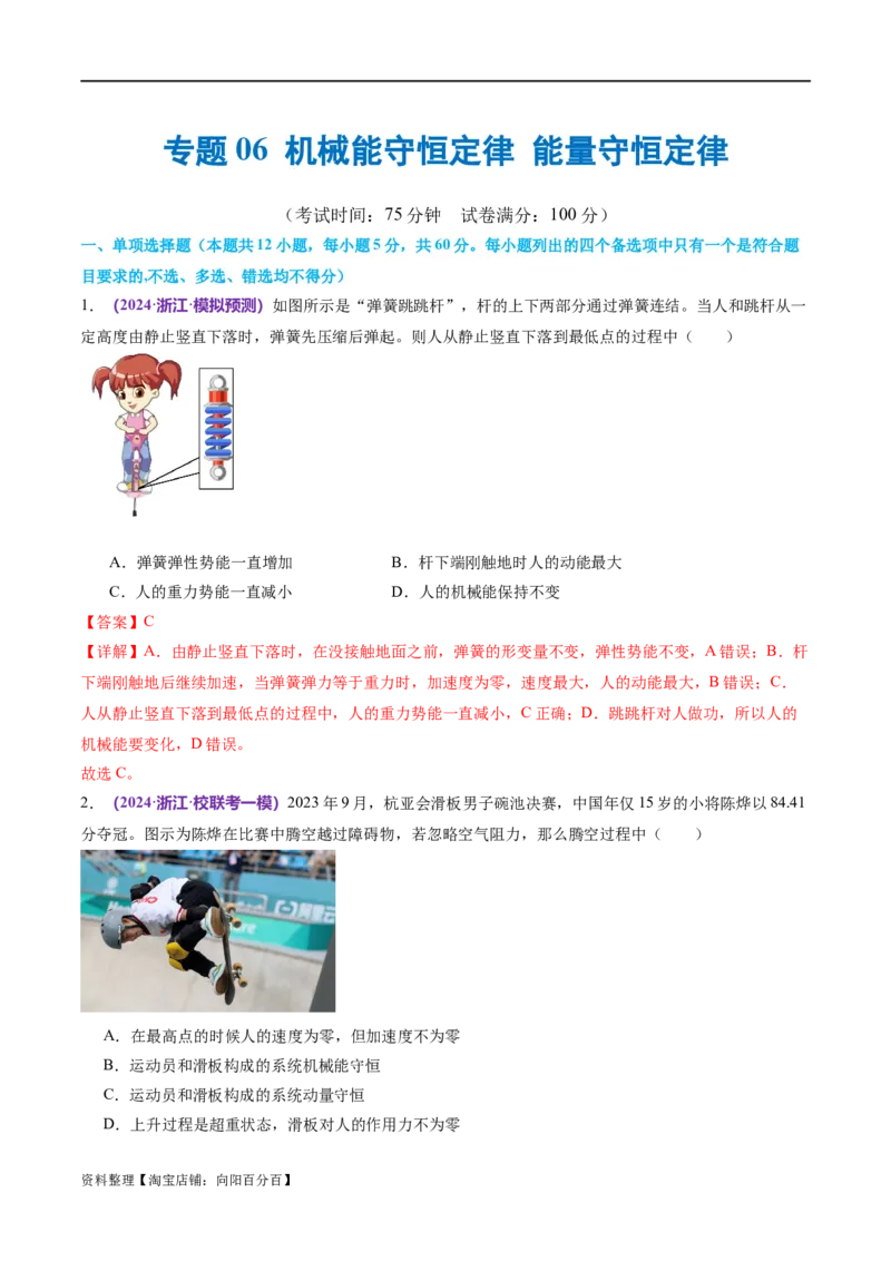 专题06机械能守恒定律能量守恒定律（测试）（解析版）_04高考物理_新高考复习资料_2024新高考复习资料_二轮复习资料_2024年高考物理二轮复习讲练测（新教材新高考）
