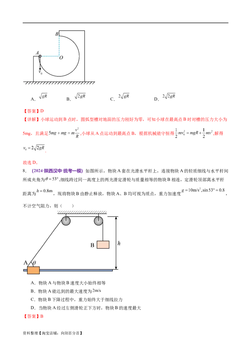 专题06机械能守恒定律能量守恒定律（测试）（解析版）_04高考物理_新高考复习资料_2024新高考复习资料_二轮复习资料_2024年高考物理二轮复习讲练测（新教材新高考）