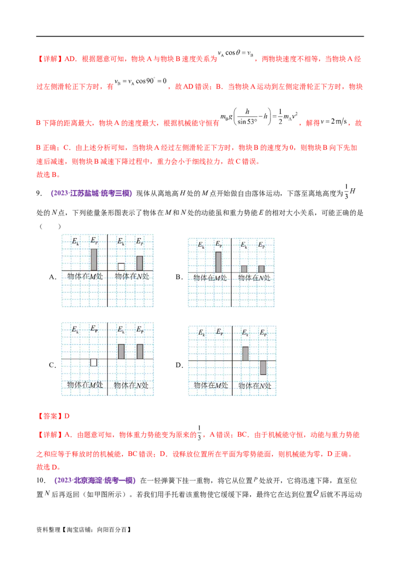 专题06机械能守恒定律能量守恒定律（测试）（解析版）_04高考物理_新高考复习资料_2024新高考复习资料_二轮复习资料_2024年高考物理二轮复习讲练测（新教材新高考）