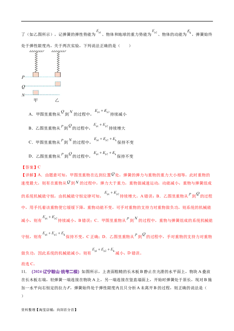 专题06机械能守恒定律能量守恒定律（测试）（解析版）_04高考物理_新高考复习资料_2024新高考复习资料_二轮复习资料_2024年高考物理二轮复习讲练测（新教材新高考）