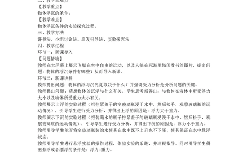 初中物理教师资格证面试《物体的浮沉条件》试讲稿(逐字稿)和答辩题及答案_初中物理教资面试_03初中物理逐字稿_1初中物理逐字稿（260篇）_1初中物理试讲稿250篇重点