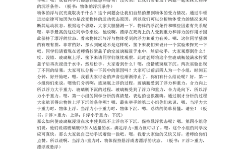 初中物理教师资格证面试《物体的浮沉条件》试讲稿(逐字稿)和答辩题及答案_初中物理教资面试_03初中物理逐字稿_1初中物理逐字稿（260篇）_1初中物理试讲稿250篇重点