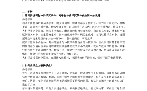 初中物理教师资格证面试《物体的浮沉条件》试讲稿(逐字稿)和答辩题及答案_初中物理教资面试_03初中物理逐字稿_1初中物理逐字稿（260篇）_1初中物理试讲稿250篇重点
