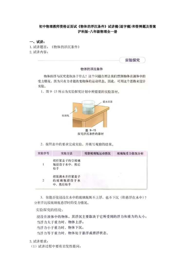 初中物理教师资格证面试《物体的浮沉条件》试讲稿(逐字稿)和答辩题及答案_初中物理教资面试_03初中物理逐字稿_1初中物理逐字稿（260篇）_1初中物理试讲稿250篇重点