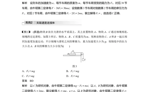 2022年高考物理一轮复习（新高考版1(津鲁琼辽鄂)适用）第3章专题强化5动力学中的连接体问题和临界极值问题_04高考物理_新高考复习资料_2022年新高考复习资料