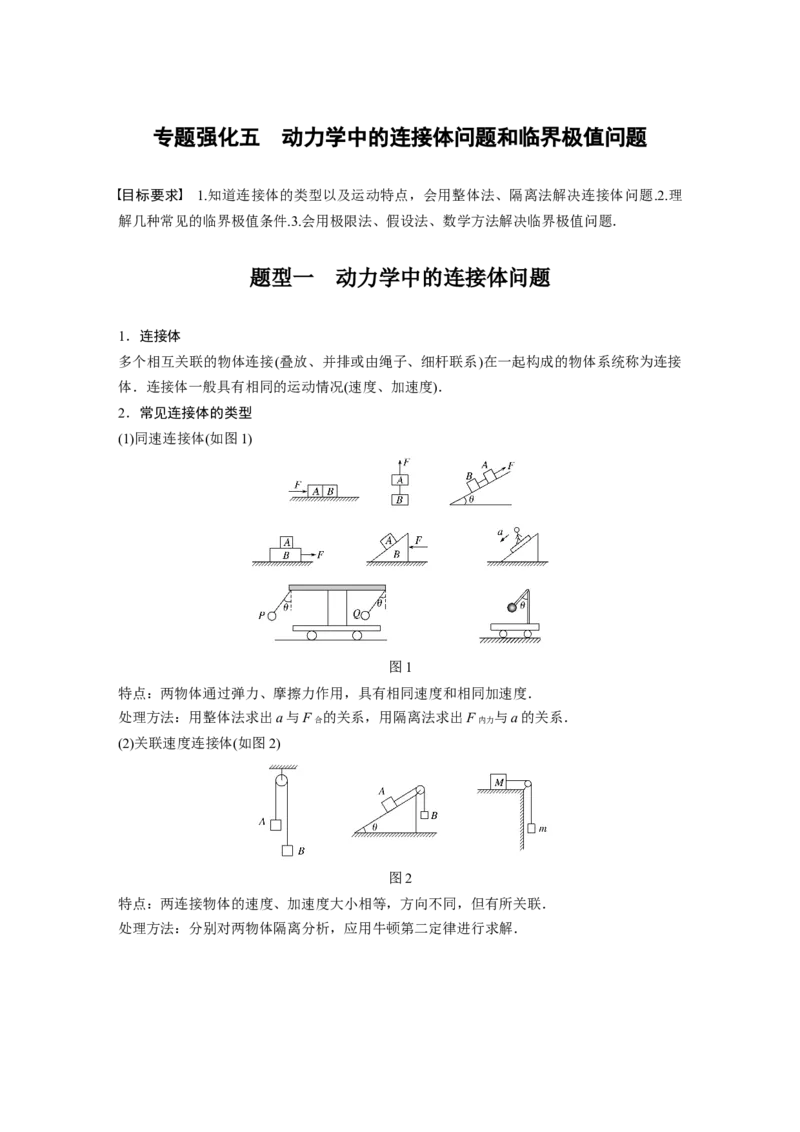 2022年高考物理一轮复习（新高考版1(津鲁琼辽鄂)适用）第3章专题强化5动力学中的连接体问题和临界极值问题_04高考物理_新高考复习资料_2022年新高考复习资料